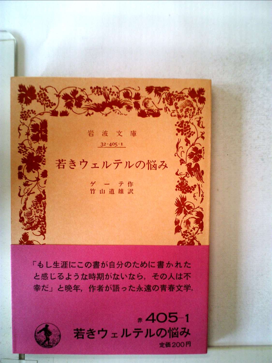 若きウェルテルの悩み (1978年) (岩波文庫) | ゲーテ, 竹山 道雄 |本