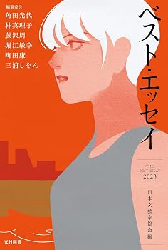 ベスト・エッセイ2023