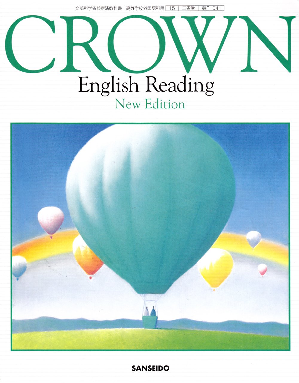 Amazon.co.jp: CROWNーEnglish Reading(New Editin) (CROWN) : 霜崎 實: 本
