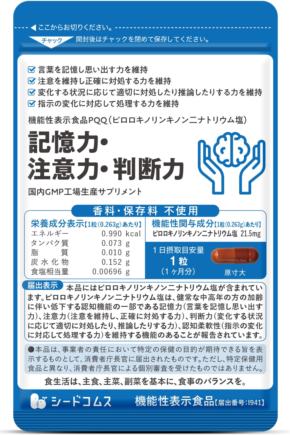 Amazon | シードコムス 記憶力・注意力・判断力 PQQ ピロロキノリン 