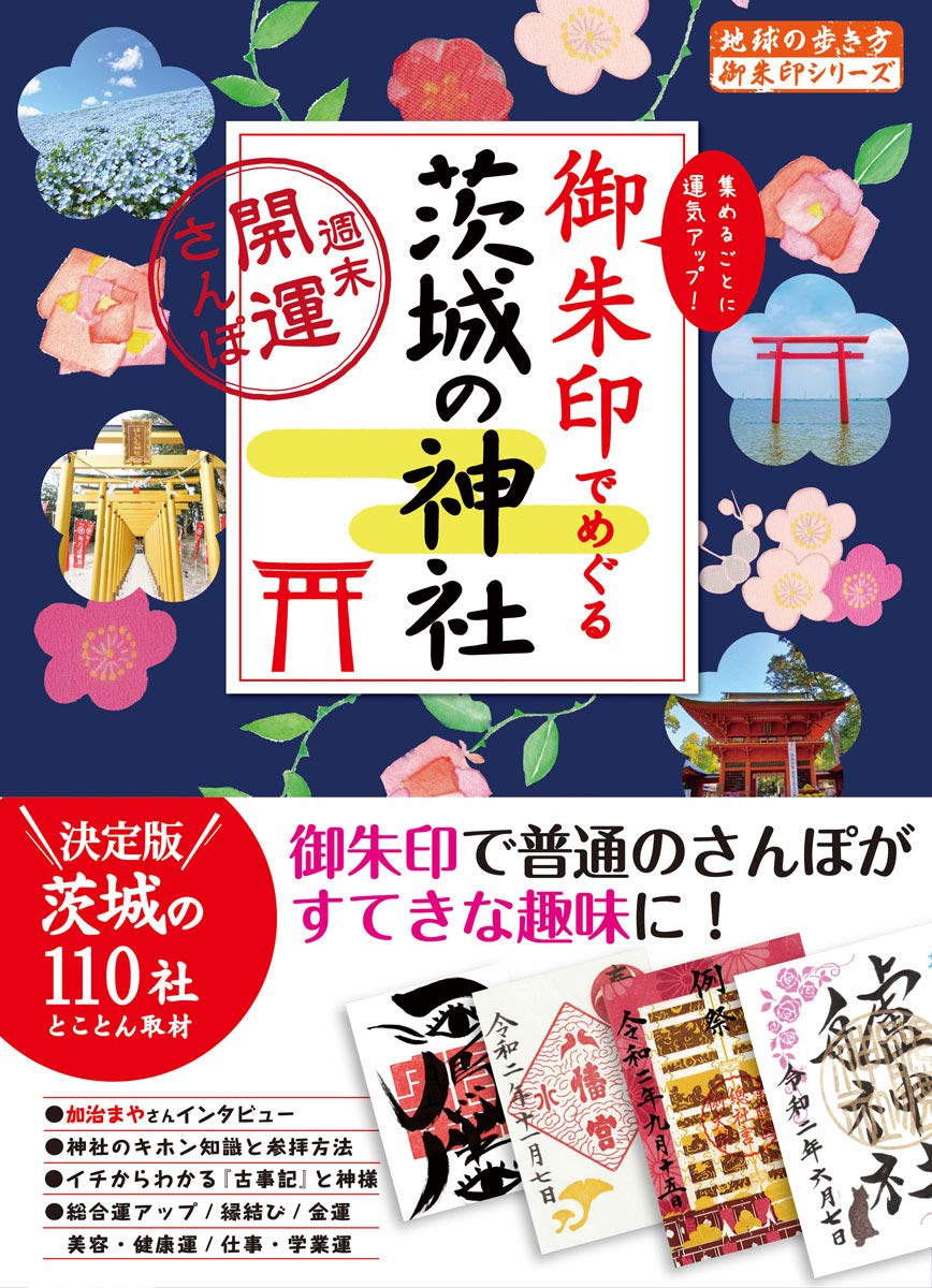 39 御朱印でめぐる茨城の神社 週末開運さんぽ 地球の歩き方 御朱印シリーズ 地球の歩き方編集室 本 通販 Amazon 39 御朱印でめぐる茨城の神社 週末開運さんぽ 地球の歩き方 御朱印シリーズ 地球の歩き方編集室 本 通販 Amazon
