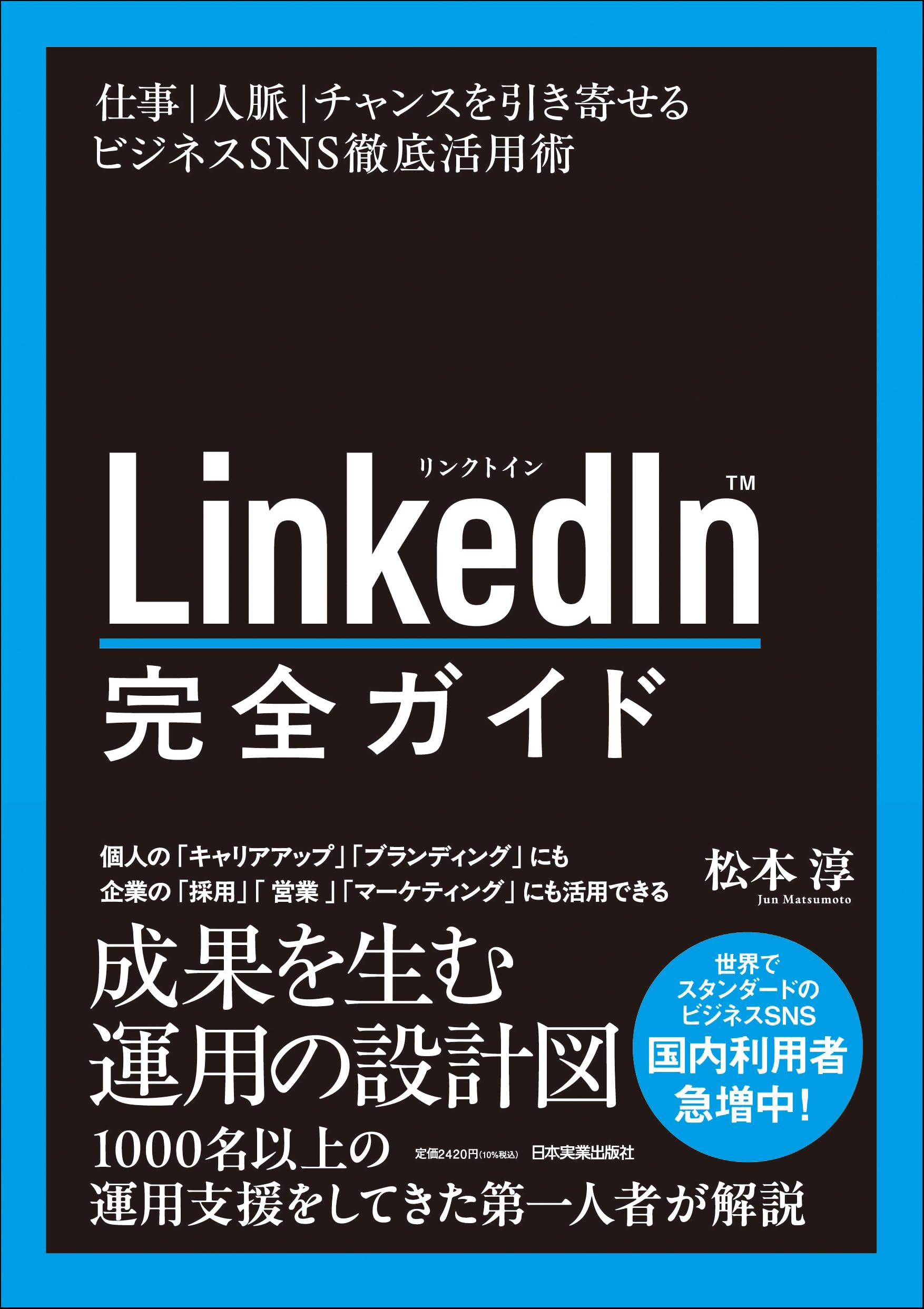 LinkedIn完全ガイド 仕事・人脈・チャンスを引き寄せるビジネスSNS徹底