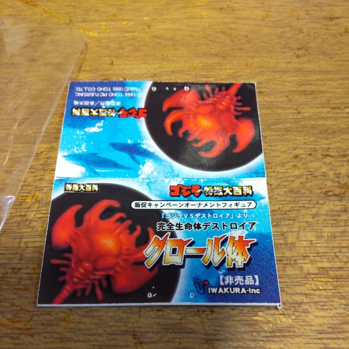 Amazon.co.jp: 完全生命体デストロイア クロール体 特撮大百科  