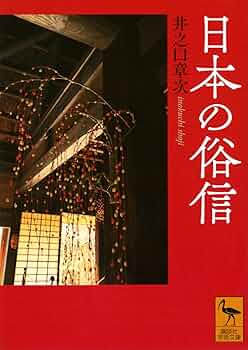 Amazon.co.jp: 日本の俗信 (講談社学術文庫 2871) : 井之口 章次