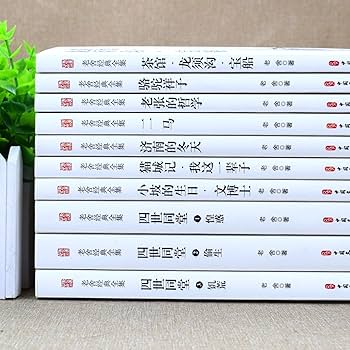 老舍全集 10冊　中国語　簡体字 老舍全集 10冊 中国語 簡体字