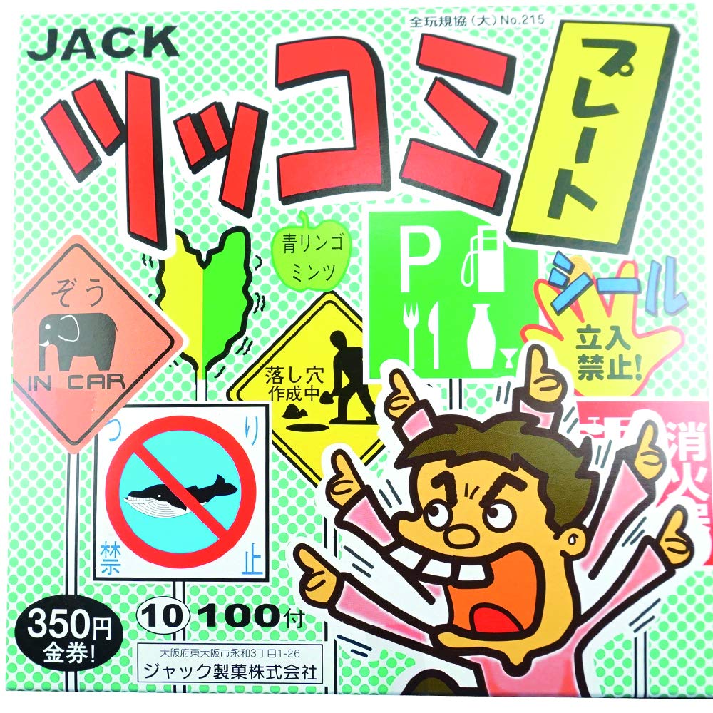 ジャック製菓　野球プレート　昭和 Amazon.co.jp: ジャック製菓 ツッコミプレートシール 100個 : 食品
