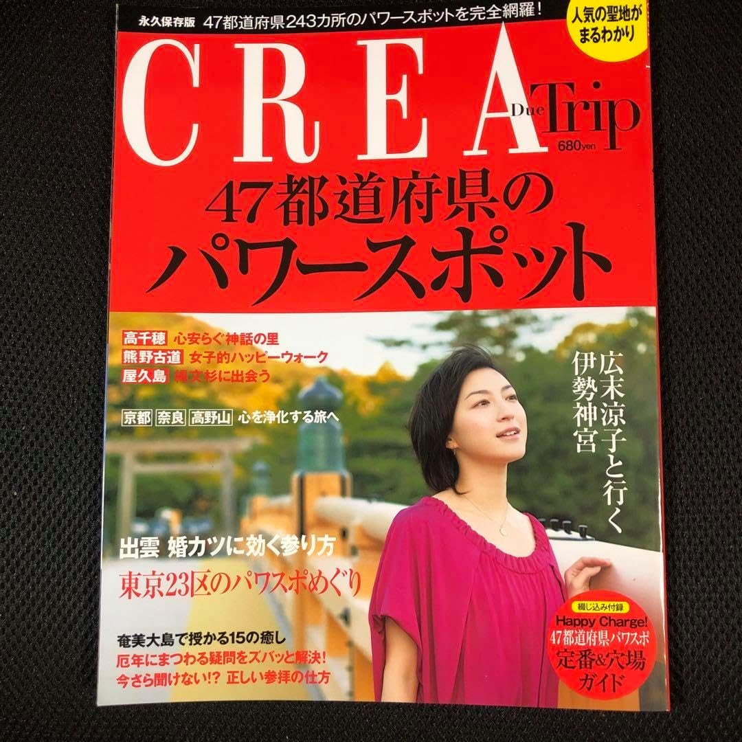 CREA Due Trip : 47都道府県のパワースポット : 永久保存版