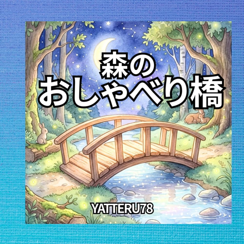 森のおしゃべり橋
