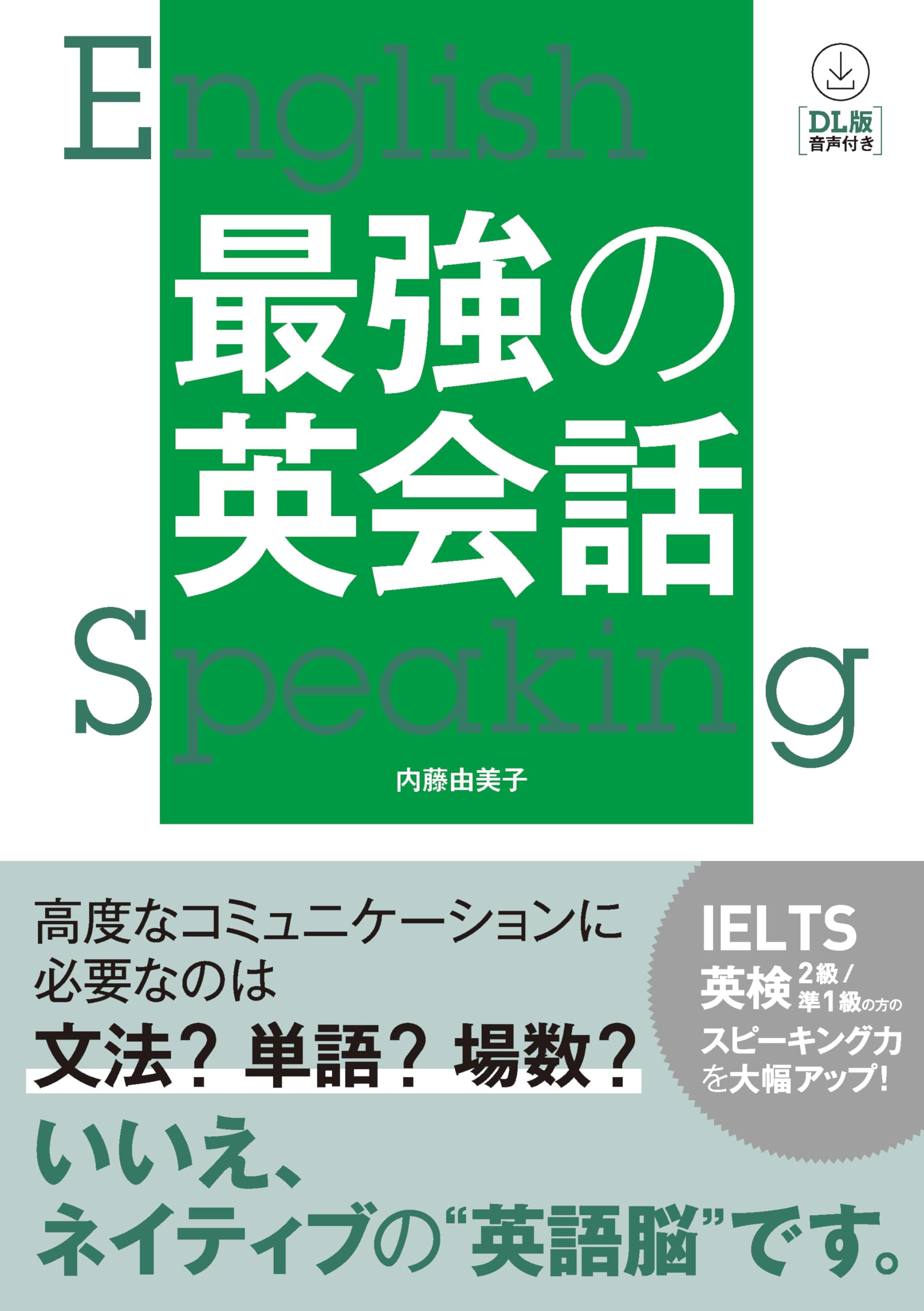 【美品★まとめ値下げ】参考書　英会話・英語 DL版 音声付き】最強の英会話 | 内藤由美子 |本 | 通販 | Amazon