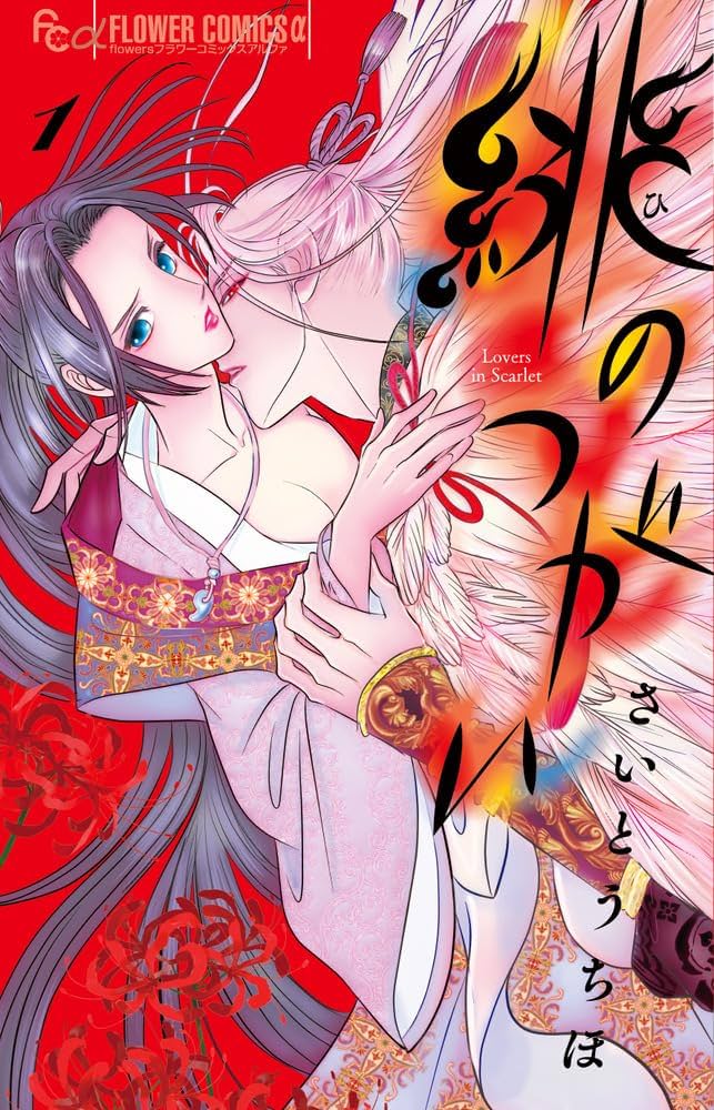 緋のつがい (1) (フラワーコミックス) | さいとう ちほ |本