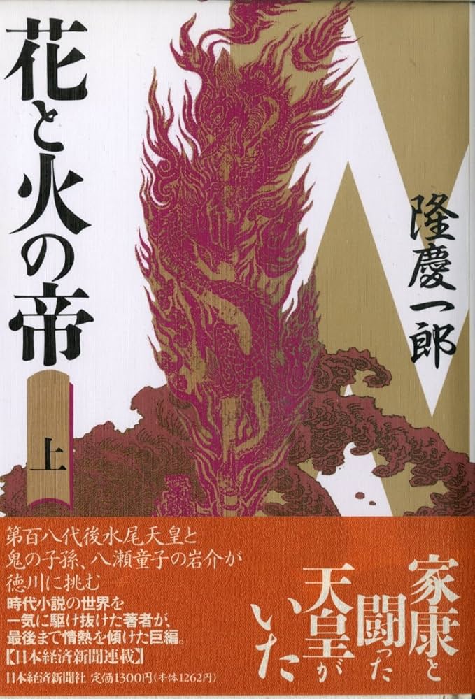 隆慶一郎：花と火の帝　上巻 Amazon.co.jp: 花と火の帝 (上) : 隆 慶一郎: 本