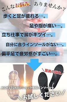 Amazon.co.jp: KICKS TOKYO インソール 疲れない 衝撃吸収