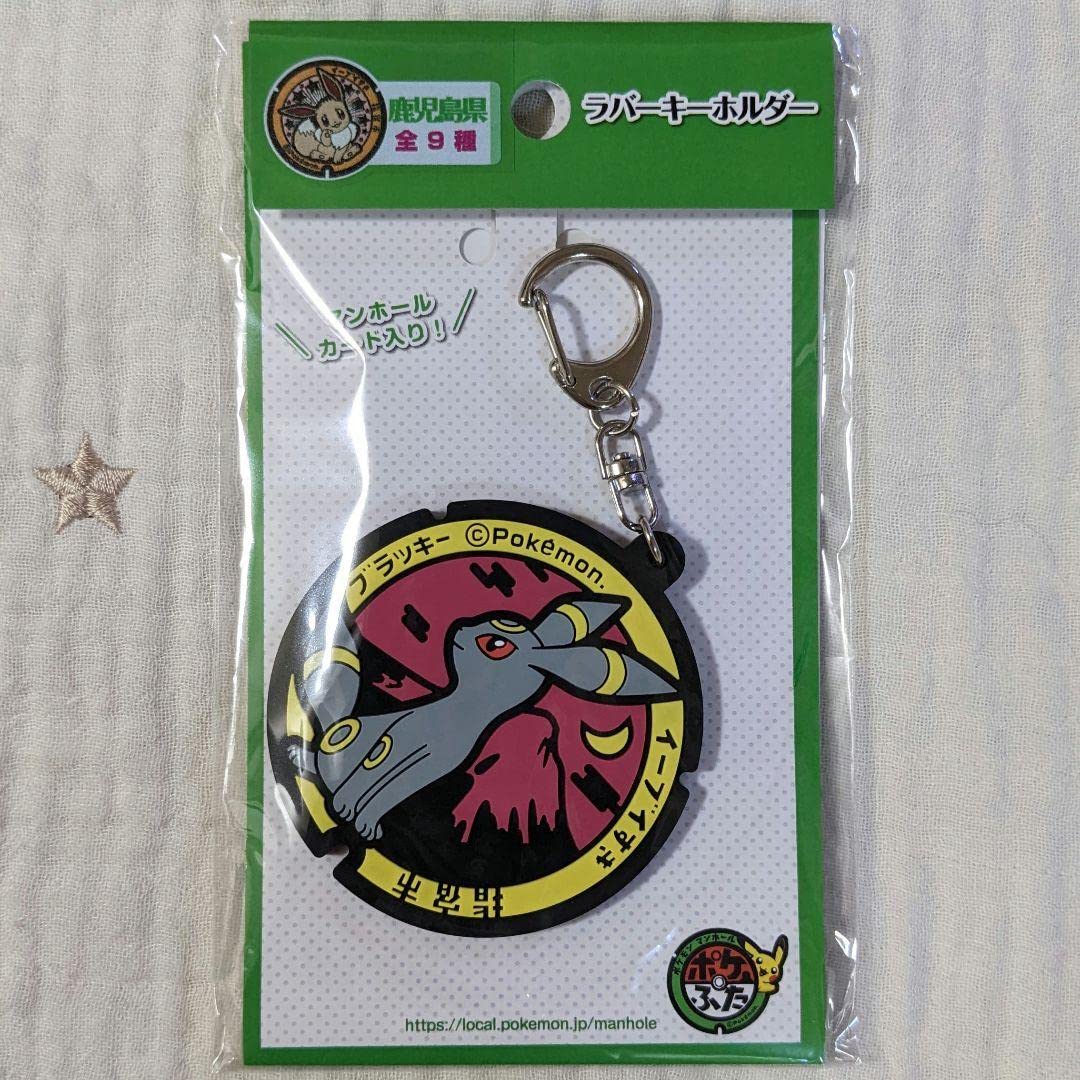 ポケふた 鹿児島 ブイズ コンプ ラバーキーホルダー イーブイブラッキー Amazon.co.jp: ポケふた 指宿 ブラッキー4種 : おもちゃ