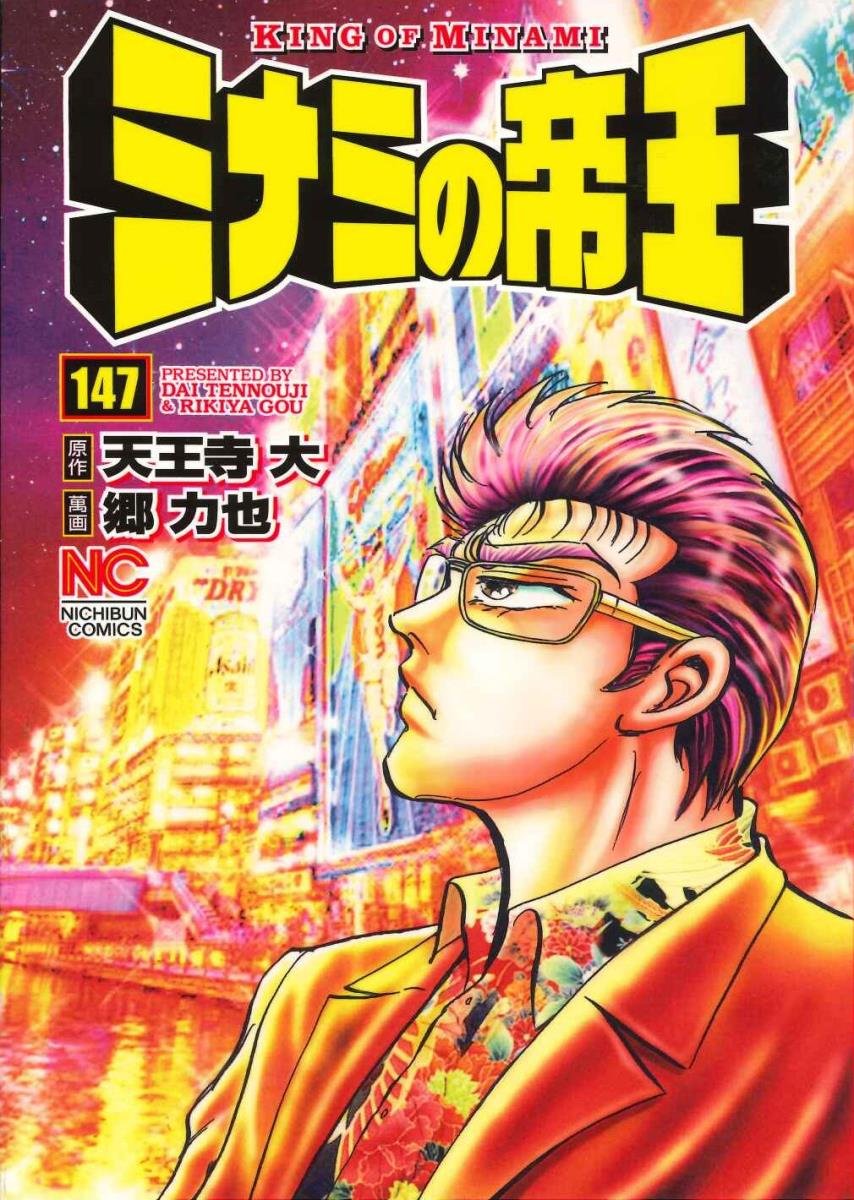 【漫画喫茶落ち】続刊 ミナミの帝王 1から182巻セット　郷力也 ミナミの帝王 184 / 天王寺大/郷力也 - 紀伊國屋書店ウェブ