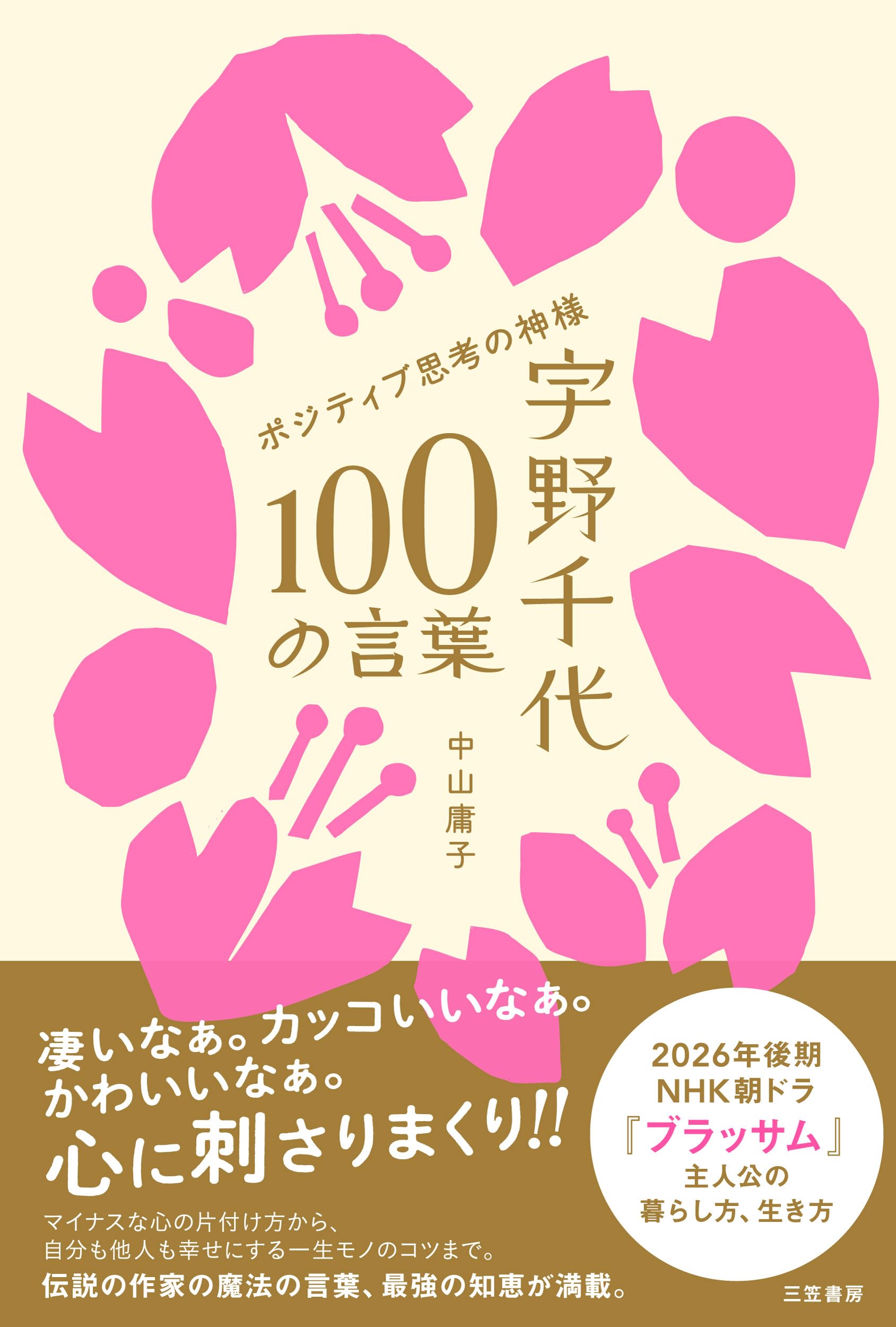 宇野千代 100の言葉 (単行本) | 中山 庸子 |本 | 通販 | Amazon