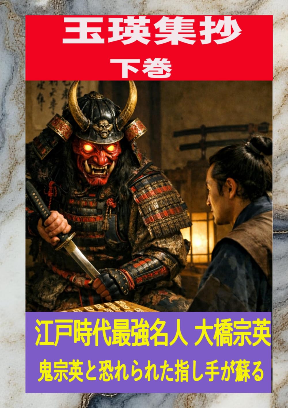 玉瑛集抄　下巻: 江戸時代最強名人 大橋宗英の指し手が蘇る