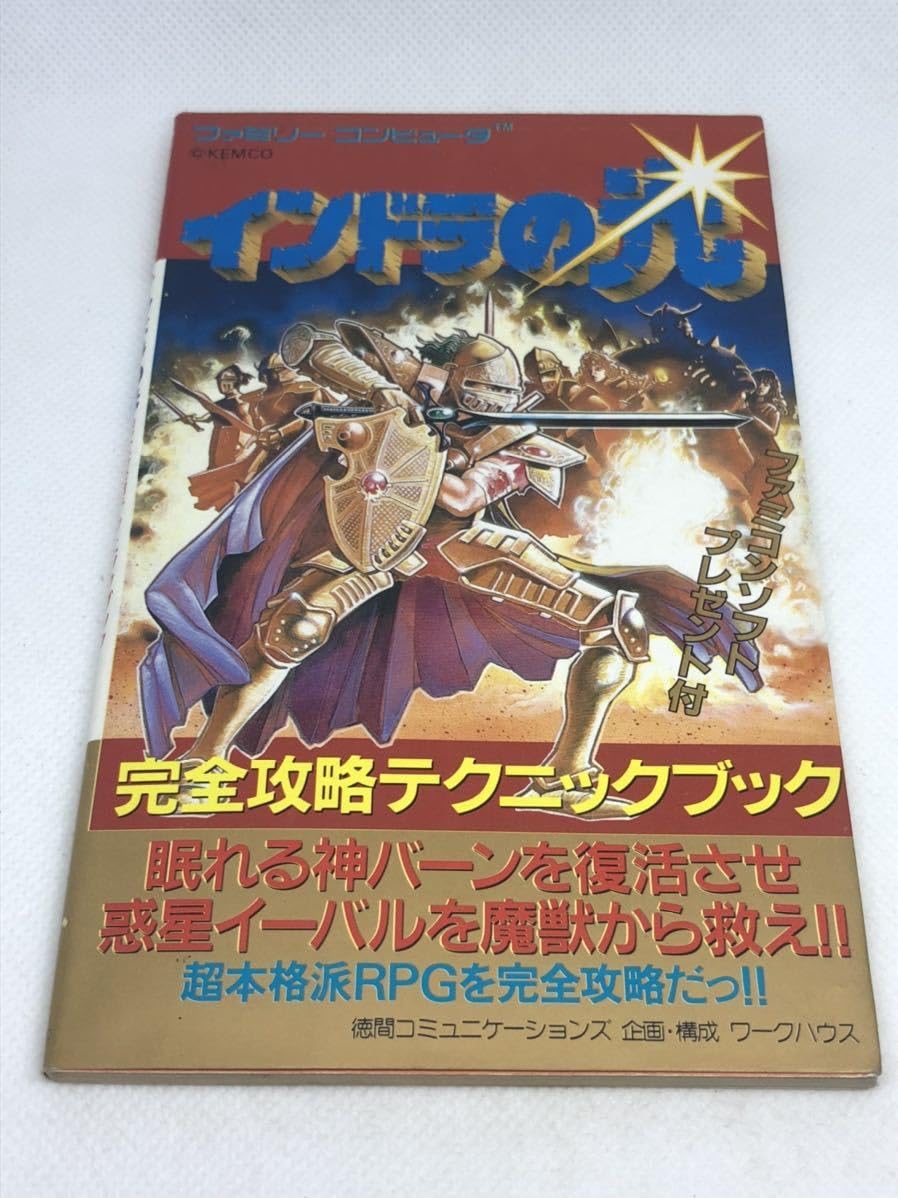 インドラの光完全攻略テクニックブック Amazon.co.jp: FC 攻略本 インドラの光 完全攻略テクニックブック 徳間