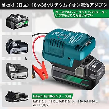 Amazon | 車ジャンプ スターター アダプター 日立18V&36V MAX