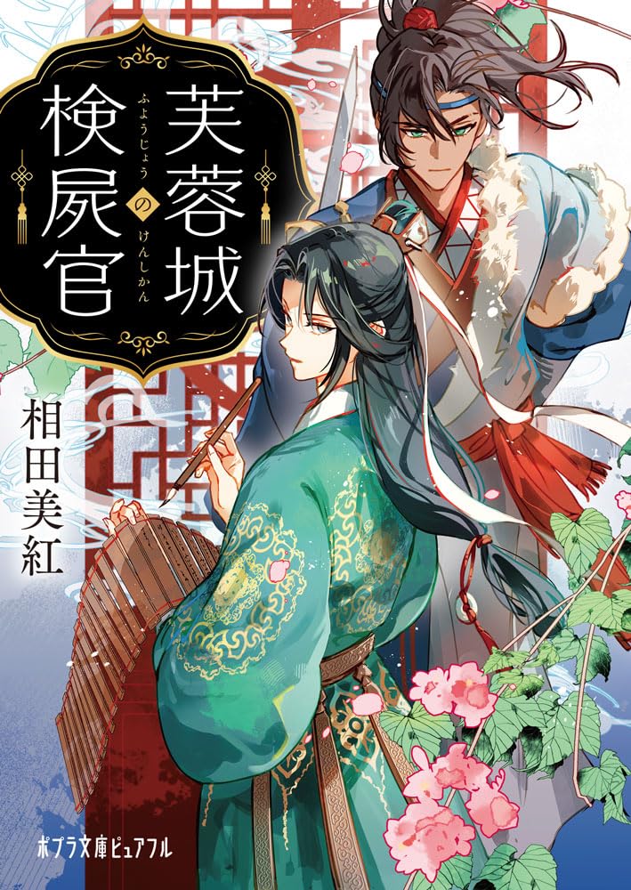 Amazon.co.jp: 芙蓉城の検屍官 (ポプラ文庫ピュアフル Pあ 18-1