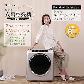 Amazon | Yoquna 衣類乾燥機 6kg pro 【SNS1000万再生突破】 UV消臭 除