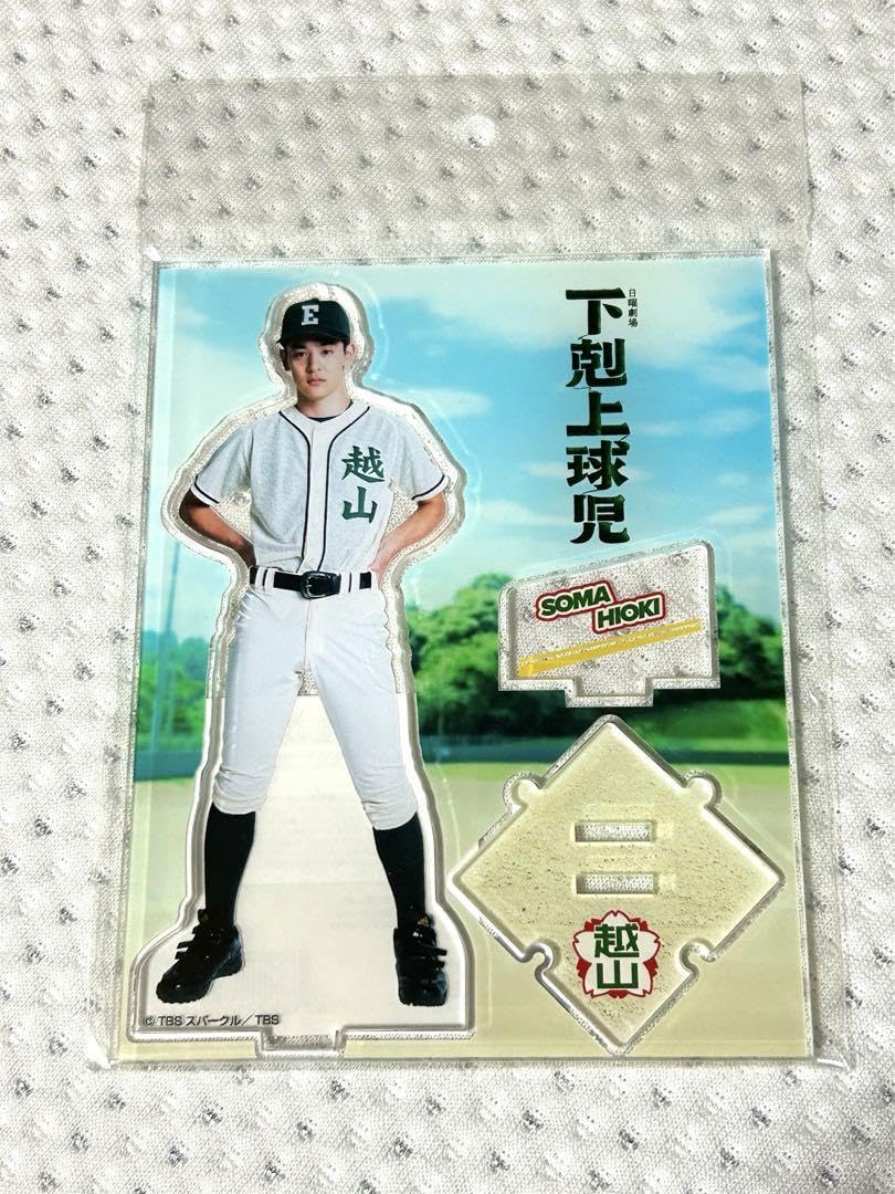 下剋上球児 日沖壮磨 小林虎之介 アクスタ アクキー 小林虎之介 下剋上球児 アクリルスタンド(日沖壮磨)