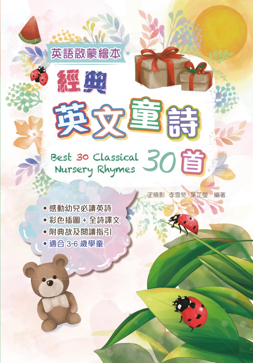 Best 30 Classical Nursery Rhymes: Chinese-English Bilingual Edition