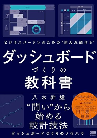 ビジネスパーソンのための使われ続けるダッシュボードづくりの教科書の表紙