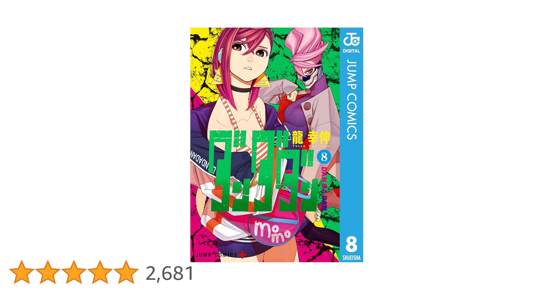ダンダダン漫画　8〜17 ダンダダン漫画 8〜17 ダンダダン 8 (ジャンプコミックス) | 龍