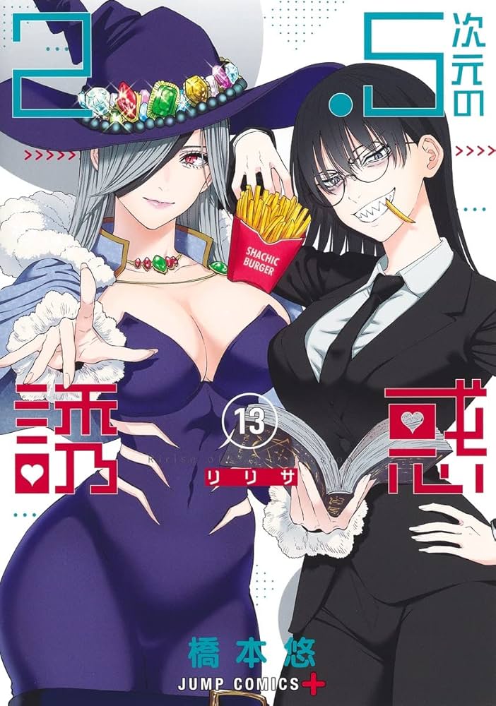 2.5次元の誘惑(リリサ) 1～13巻 新品あり 2.5次元の誘惑 13 (ジャンプコミックス) | 橋本 悠 |本 | 通販
