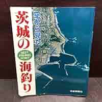 【中古】 茨城の海釣り 入門編/茨城新聞社/茨城新聞社 中古】 茨城の海釣り 入門編/茨城新聞社/茨城新聞社 茨城の海