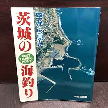 【中古】 茨城の海釣り 入門編/茨城新聞社/茨城新聞社 中古】 茨城の海釣り 入門編 / 茨城新聞社 / 茨城新聞社 - メルカリ