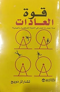 قوة العادات