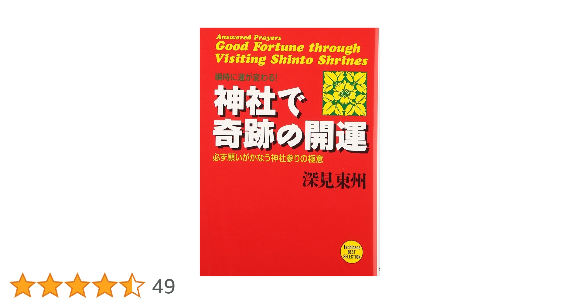3分で心が晴れる本 大金持ち 運を変える神社の開運 幸せ舞い込む！ あなたの開運神社 | ゲッターズ飯田, 佐々木