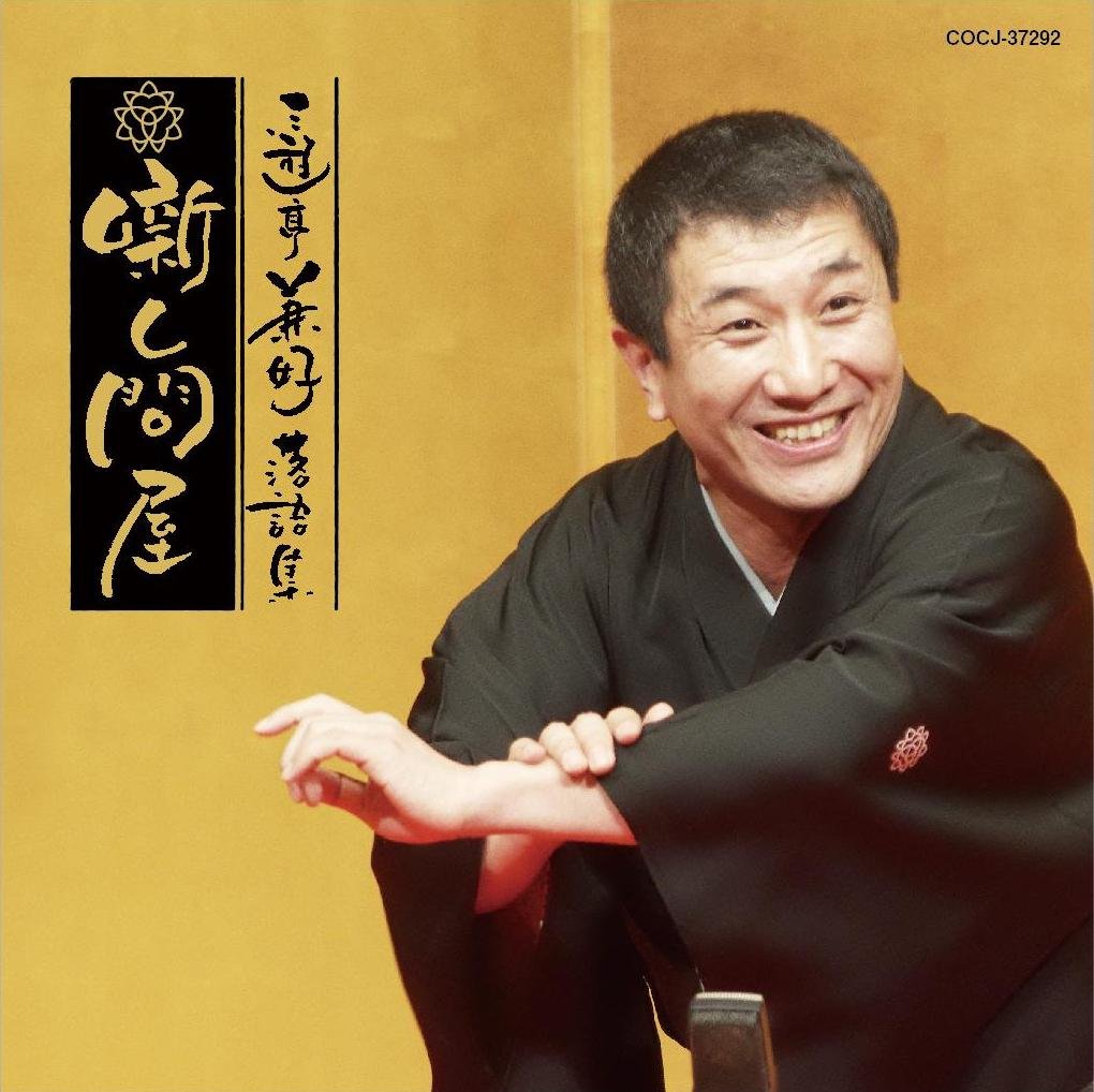 未開封DVD「三遊亭兼好落語集」 Amazon.co.jp: 三遊亭兼好落語集 噺し問屋 浮世床／宿屋の仇討