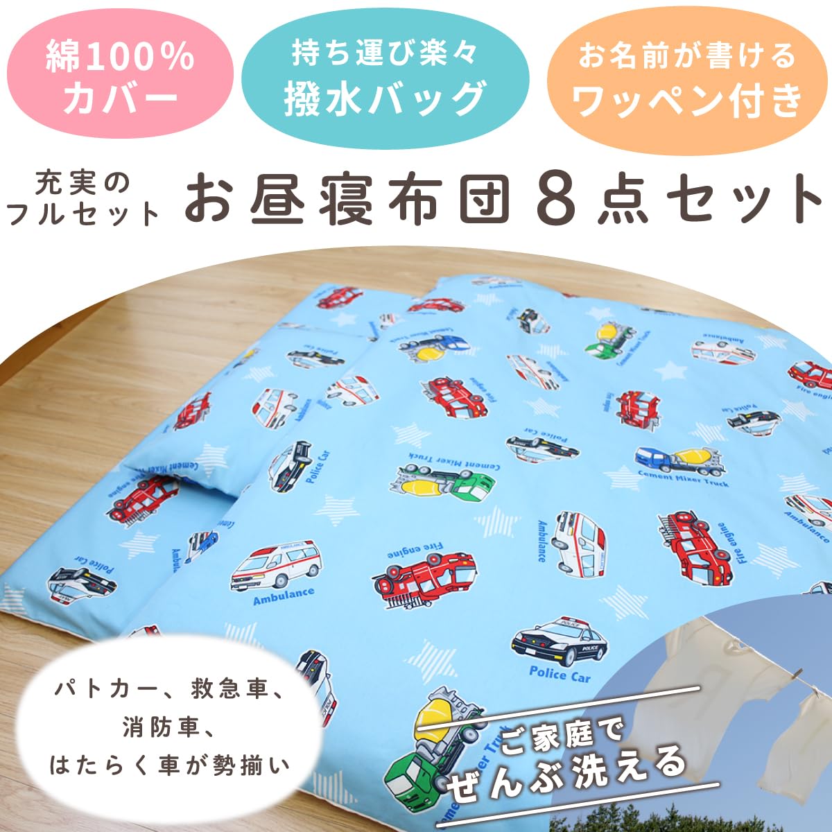 Amazon.co.jp: un doudou お昼寝布団 8点 セット はたらく車 綿100