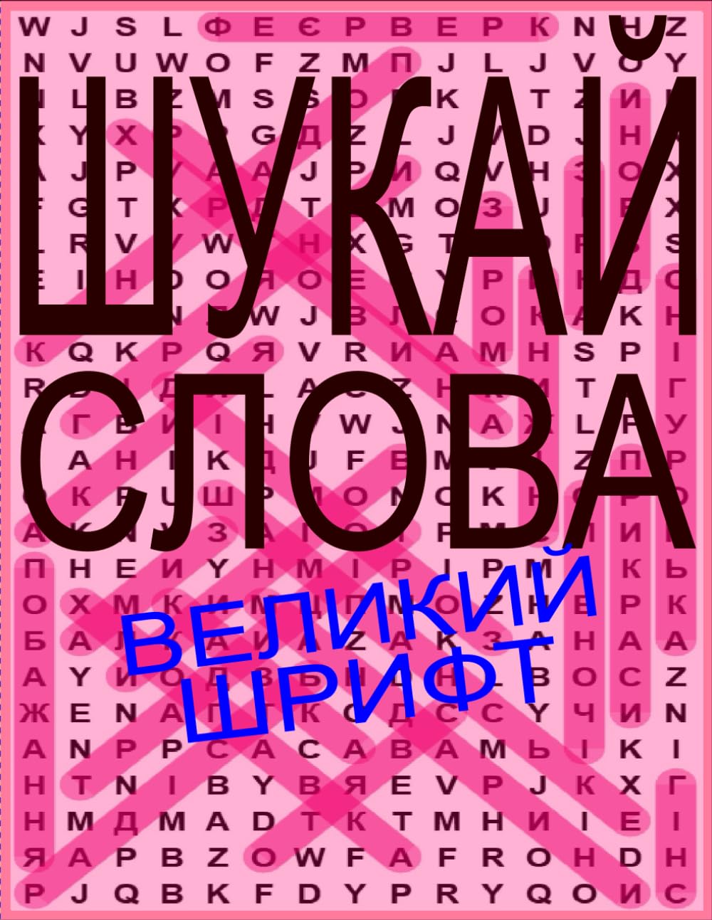 Шукай слова