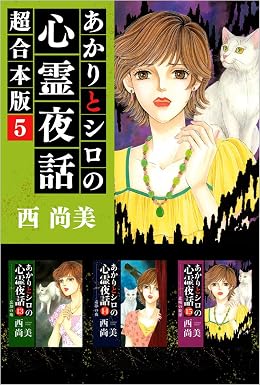 あかりとシロの心霊夜話 超合本版 5巻 (ミステリーブラン)
