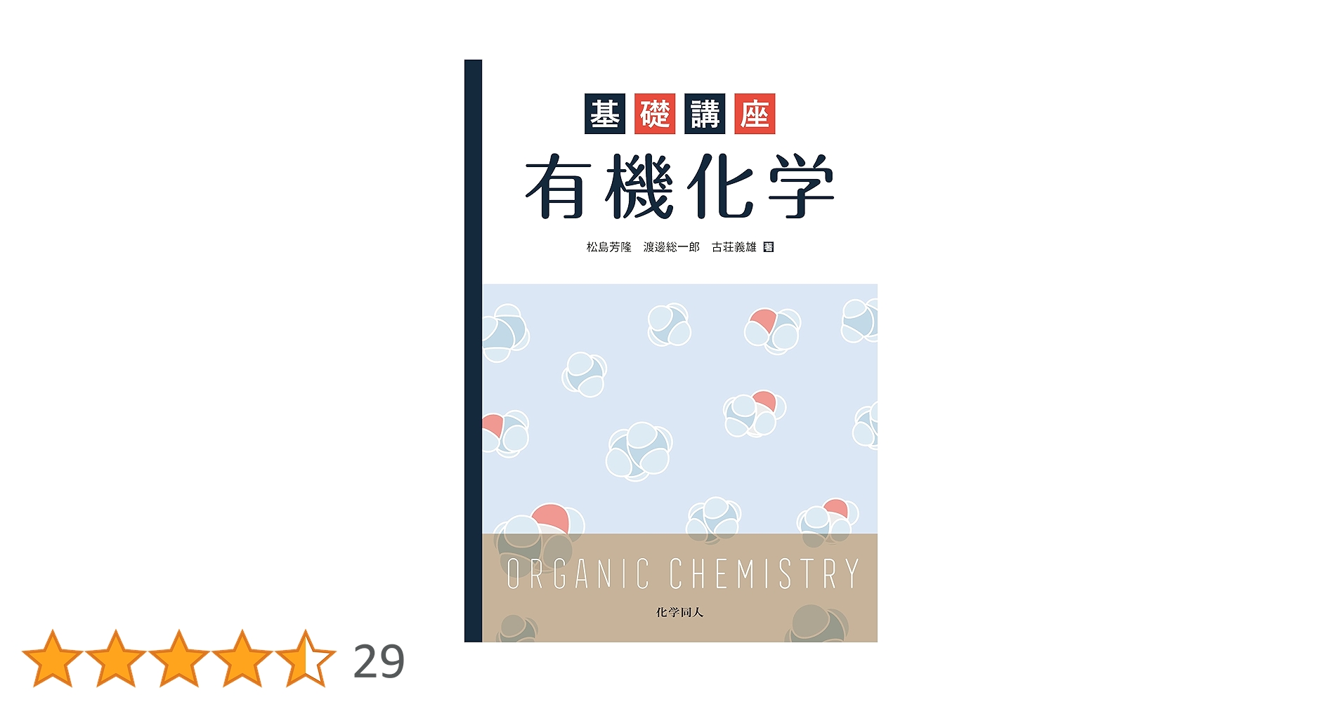有機化学概論 小松茂 岩波書店 有機化学概論 小松茂 岩波書店