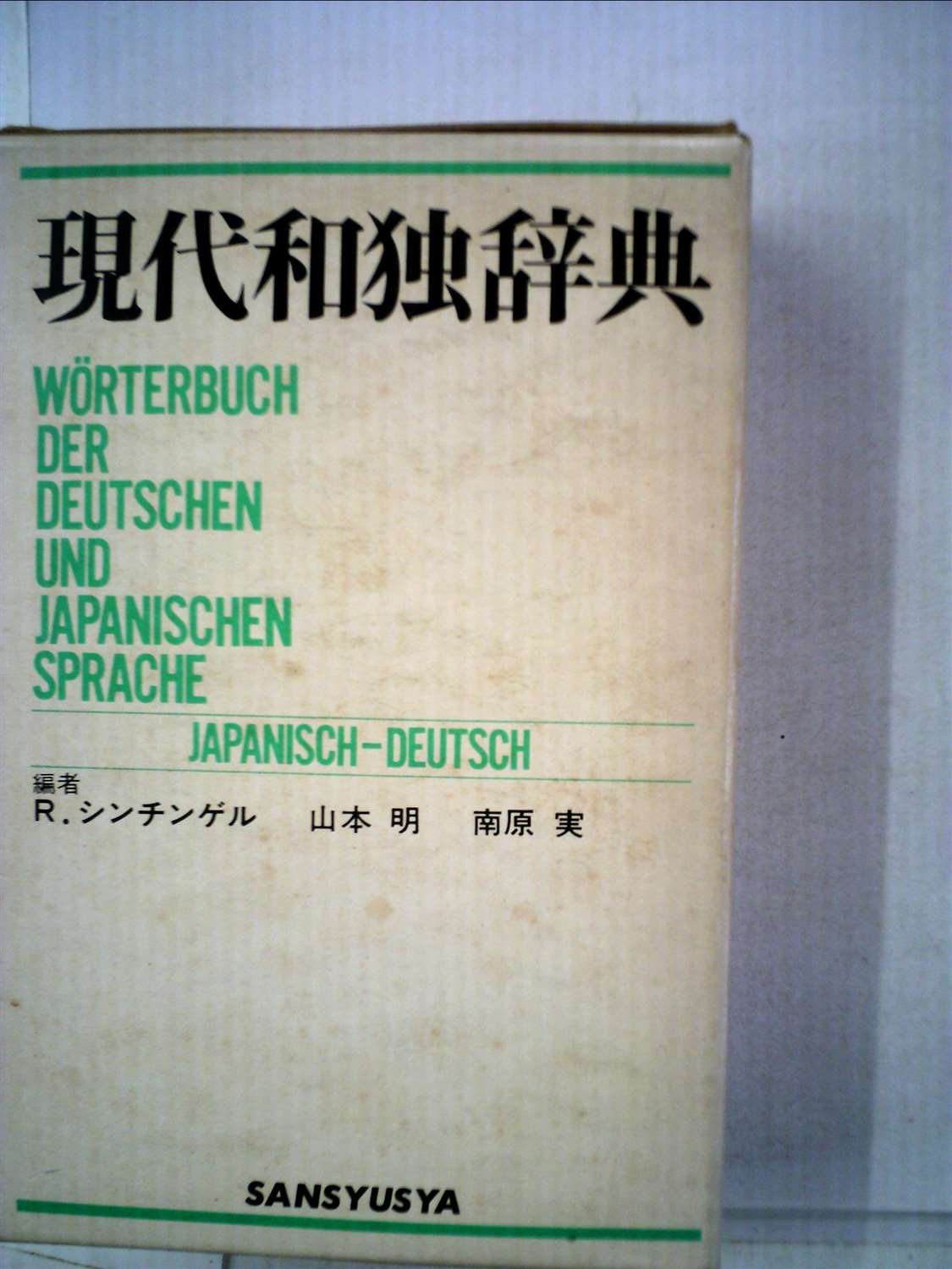語学+参考書 japanisch-deutsches worterbuch 語学+参考書 japanisch-deutsches worterbuch 学習参考書・辞典
