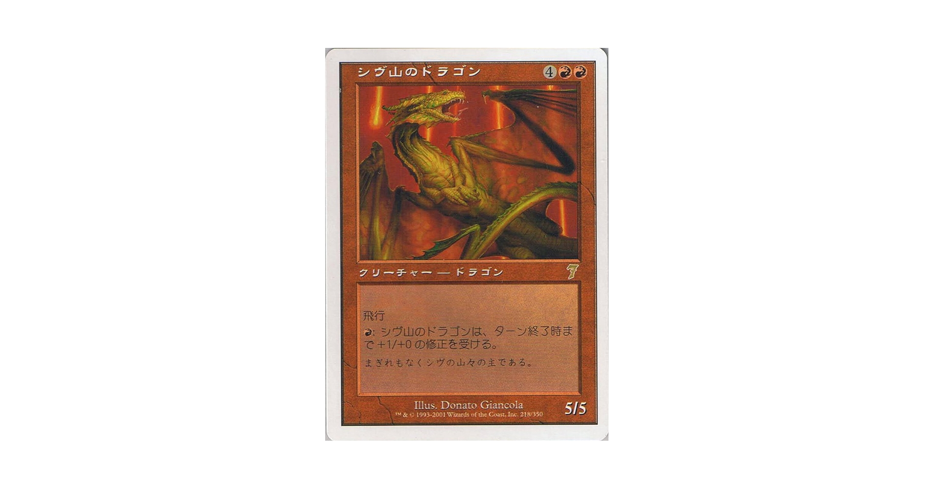 シヴ山のドラゴン Collectors' Edition ① シヴ山のドラゴン Collectors' Edition ② 買取相場】-MtG-(日
