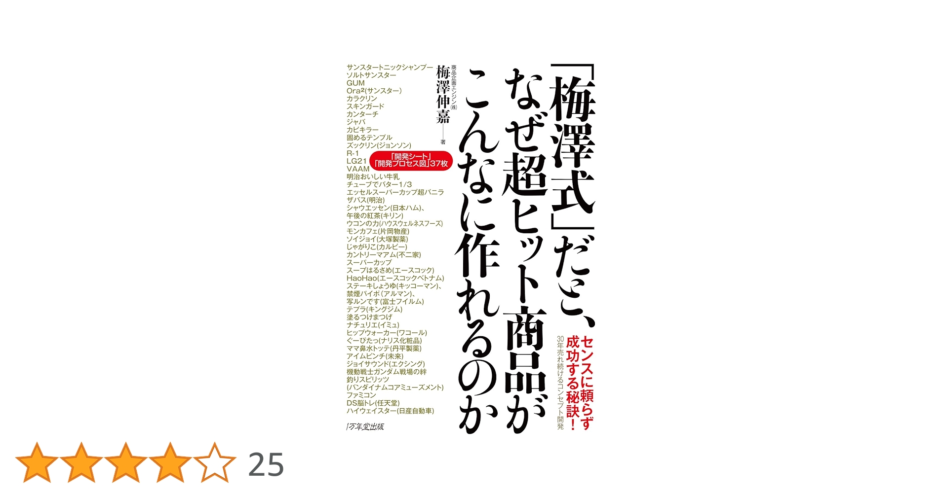 【美品】30年売れて儲かるロングセラーを意図してつくる仕組み　梅澤伸嘉著 30年売れて儲かるロングセラーを意図してつくる仕組み | 日本