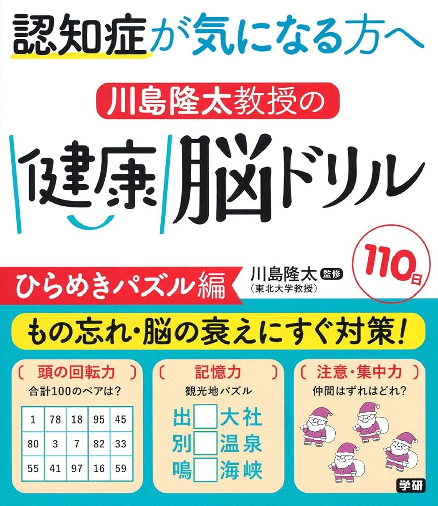 川島隆太教授の健康脳ドリル 110日 ひらめきパズル編: 認知症が