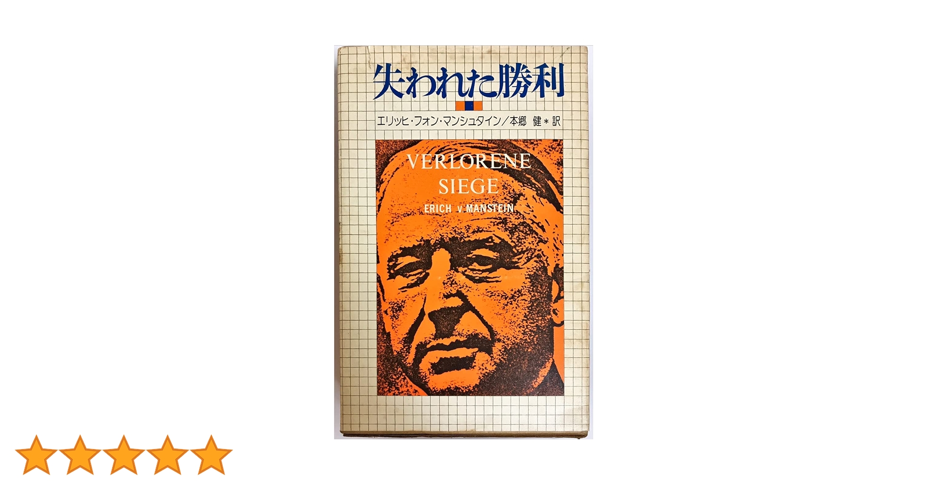 マンシュタイン将軍 『失われた勝利』2冊セット マンシュタイン将軍 『失われた勝利』2冊セット