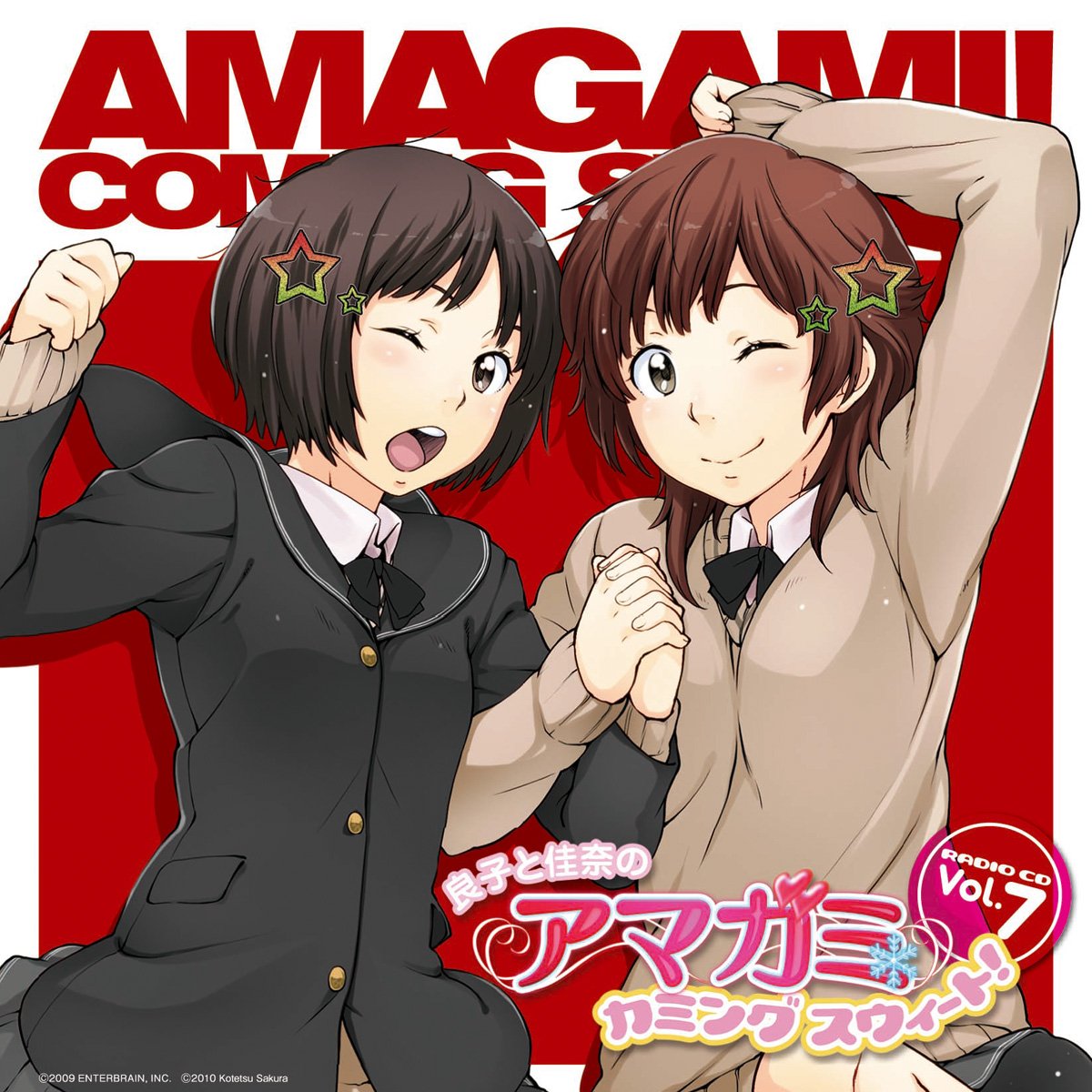良子と佳奈のアマガミ　カミングスウィート！　vol.1〜8 Amazon.co.jp: ラジオCD 良子と佳奈のアマガミ カミング
