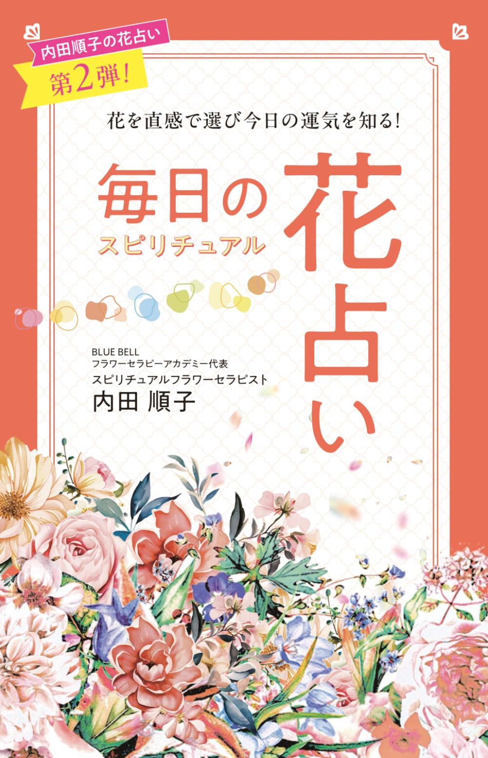 毎日のスピリチュアル花占い: 花を直感で選び 今日の運気を知る！