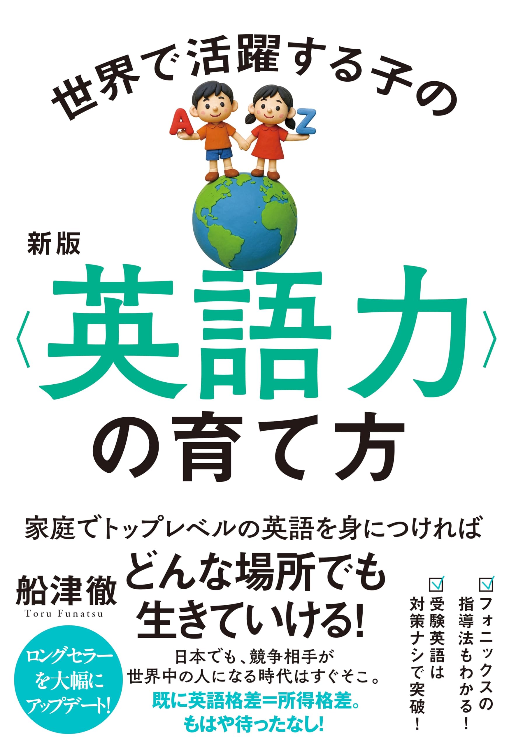 新版 世界で活躍する子の＜英語力＞の育て方 | 船津 徹 |本 | 通販