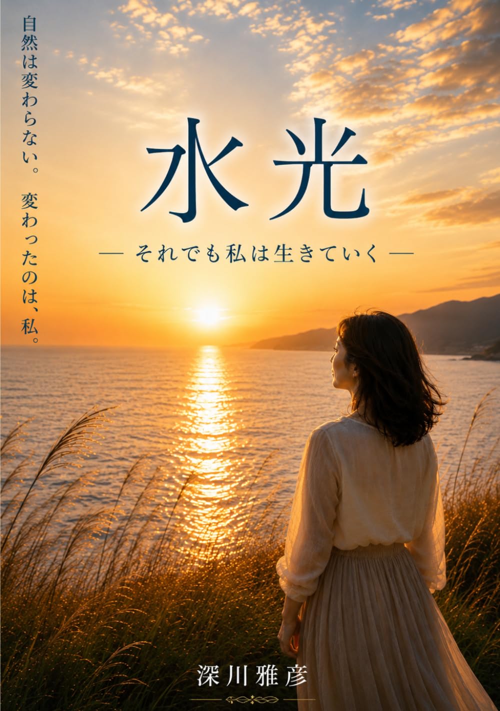 水光: それでも、私は生きていく