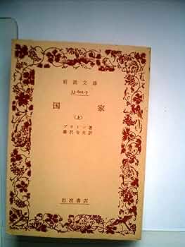 国家〈上〉 (1979年) (岩波文庫) | プラトン, 藤沢 令夫 |本