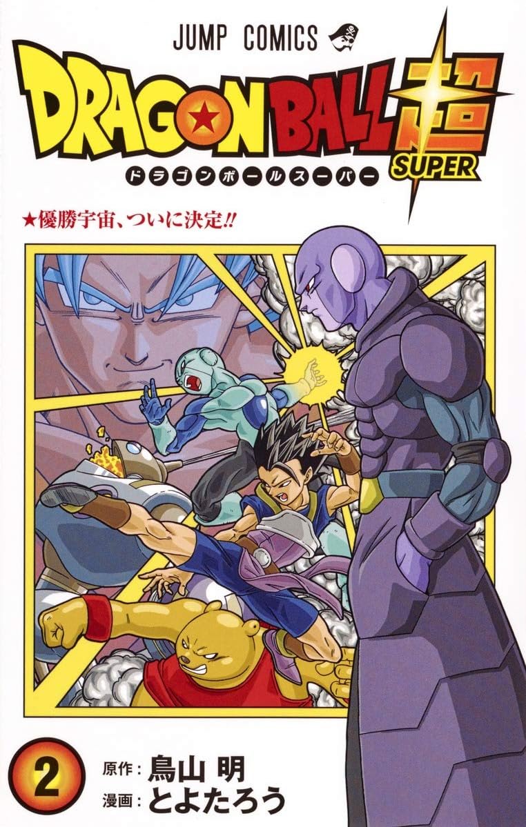 ドラゴンボール超 2 (ジャンプコミックス)