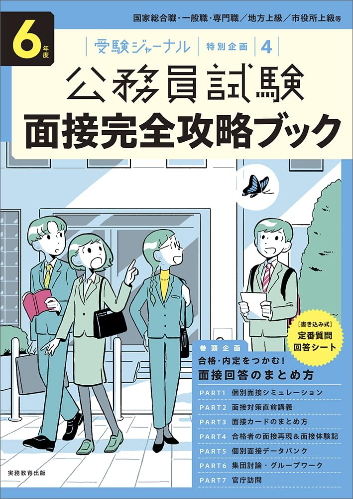6年度 公務員試験 面接完全攻略ブック: 受験ジャーナル特別企画4